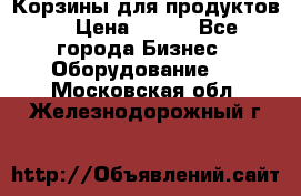 Корзины для продуктов  › Цена ­ 500 - Все города Бизнес » Оборудование   . Московская обл.,Железнодорожный г.